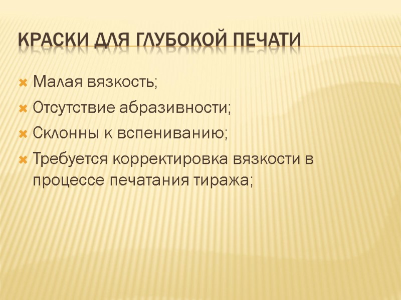 Малая вязкость; Отсутствие абразивности; Склонны к вспениванию; Требуется корректировка вязкости в процессе печатания тиража;